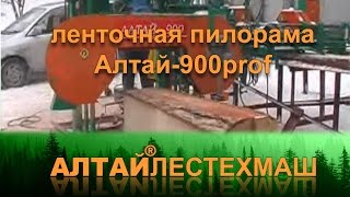 Ленточная пилорама «Алтай» 900prof [upl. by Lecrad]