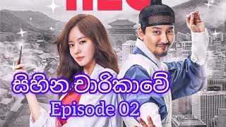 සිහින චාරිකාවේ Episode 02 Sihina Charikawe 2023 [upl. by Omolhs]