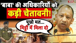 CM YOGI ने अधिकारियों को दे दी कड़ी चेतावनी  अधिकारियों से कहा पूछो मत मिट्टी में मिला दो [upl. by Gans]