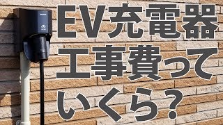 充電コンセント設置！電気自動車・ EV 充電器の工事代っていくら？ [upl. by Bolte]