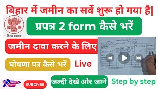 प्रपत्र 2 कैसे भरें  prapatr 2 form kaise bhare  How to fill Form 2  Bihar Jamin Special Survey [upl. by Wera]