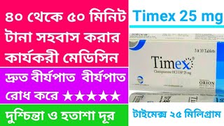 Timex 25 ওষুধের কাজ। ৪০ থেকে ৫০ মিনিট টানা সহবাস করার কার্যকরী মেডিসিন। দ্রুত বীর্যপাত রোধ করে। [upl. by Hsotnas]