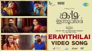 Eravithilai  Video Song  Kadha Innuvare  Arvind Venugopal  Vinayak Sasikumar  Ashwin Aryan [upl. by Iohk548]