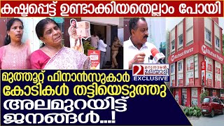 കോടികൾ തട്ടിയെടുത്തു മുത്തൂറ്റ് ഫിനാൻസുകാർ അലമുറയിട്ട് ജനം l Muthoot Finance [upl. by Nikola83]