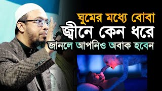 ঘুমের মধ্যে বোবা জিন কেন ধরে  জানলে আপনিও অবাক হবেন  শায়খ আহমাদুল্লাহ  Shaikh Ahmadullah [upl. by Drews]