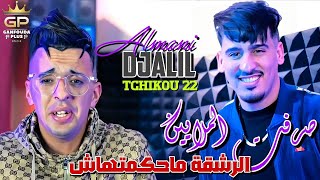 Djalil almani 2024 kedaba bel khlat mwalfa FT tchiko 22   كدابة clips Officiel [upl. by Nauqyaj]