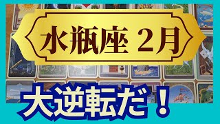 水瓶座♒2月運勢 グランタブローリーディング 凄すぎる！ミラクル展開で大逆転 冥王星の再生パワーを味方に（仕事運 恋愛運 金運 時期読み）未来が見えるルノルマンカード タロット＆オラクルカード [upl. by Enimasaj]