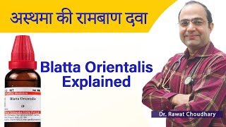 अस्थमा को करे हमेशा के लिए खत्म  Permanent Treatment of Asthma  Blatta Orientalis Explained [upl. by Roid]