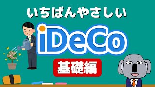 【アニメで解説】iDeCoイデコを初心者にもわかりやすく！～基礎編～ [upl. by Bethel]