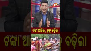 ଟଙ୍କା ଆସିଲା ଦ୍ବନ୍ଦ୍ବ ବଢ଼ିଲା Subhadrayojana Odisha OTV [upl. by Anuska]