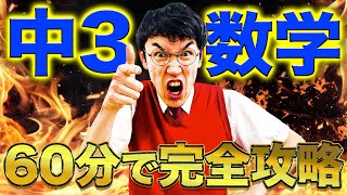 【中学数学】中3数学を60分で総復習【高校入試勉強動画】 [upl. by Eniale]