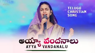 అయ్యా వందనాలు  Ayya Vandanalu  Telugu Christian Song  Sis Jessy Paul  Just Live JESUS [upl. by Cleve]