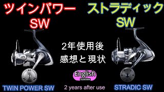 21ツインパワーSW 20ストラディックSW 2年間使った感想と現状 インプレ【ショアジギング】シマノリール 釣り [upl. by Ormand]