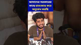 আমাদের সরকারের কাছে হাতজোড় করে অনুরোধ করছি studentprotest shorts newgovernment rsquarevlogs [upl. by Terrel]