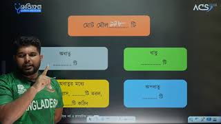 ACS মেডিকেল কোর্স ২০২৩ মৌলের পর্যাবৃত্ত ধর্ম ও রাসায়নিক বন্ধন 1  Nazmus Sakib [upl. by Llerrej101]