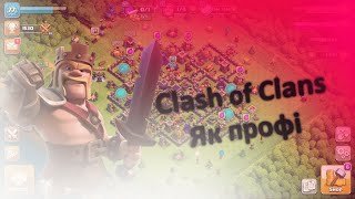 Як грати в Clash of Clans краще  Грай в клеш оф кленс як профі  Clash of Clans Українською [upl. by Carew]