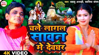 Video  चले लागल सावन में बोलबम  Bablu Anari amp Saniya Sangam  New Bhojpuri Bolbam Video Song [upl. by Neva]