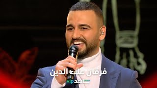 عراق أيدول Iraq Idol l فرقان علاء الدين  ShahidVIP [upl. by Rowena]