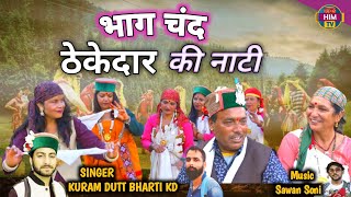 भाग चंद ठेकेदार की नाटी Video Song  Kuram Dutt Bharti  Sawan Soni  Latest Pahadi Song Him TV [upl. by Erinn]