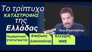 Απαξίωση Συντάγματος Δικαιοσύνης και ελεγχόμενη ενημέρωση καταστρέφουν τη χώραΚΣτρατηλάτης [upl. by Assenahs]