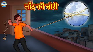 चाँद की चोरी  Hindi Kahani  Bedtime Stories  Hindi Stories  Hindi Kahaniya [upl. by Gnud]