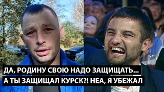 Да родину свою надо защищать А ТЫ ЗАЩИЩАЛ КУРСКУЮ ОБЛАСТЬ НЕА Я УБЕЖАЛ [upl. by Adniral991]