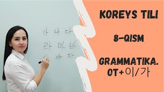 OT이가 GRAMMATIKASI KOREYS TILI 8QISM [upl. by Anaynek818]