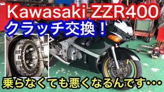 バイクのクラッチ交換｡クラッチが滑る･･･錆や張り付きで乗らなくても悪くなるんです｡カワサキZZR400山陰電装 [upl. by Neleag]