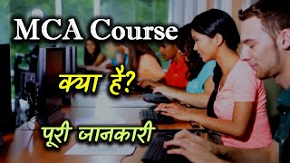 What is MCA Courses With Full Information – Hindi – Quick Support [upl. by Coryden]