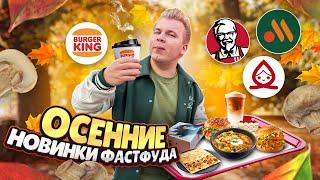 Все НОВОЕ меню KFC Вкусно и Точка Бургер Кинг  ГЛАВНЫЕ Осенние Новинки Фастфуда  Сентябрь 2023 [upl. by Ade]