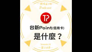 【銀行點數】台新Point信用卡是什麼？拿來兌換航空公司哩程計畫，有看頭嗎？完整點數權益剖析來啦！ ｜寶可孟卡好S18EP39 [upl. by Lefty]