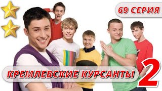 МАЛЬЧИКИ ВЫРОСЛИ  КРЕМЛЕВСКИЕ КУРСАНТЫ 2 СЕЗОН 69 СЕРИЯ KinoPolet ​ [upl. by Piero]