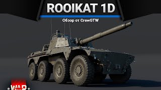 Rooikat Mk1D ПРОТЫКАЙ в War Thunder [upl. by Brant]