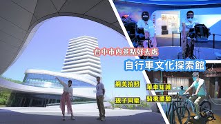 台中市室內景點好去處「自行車文化探索館」！古今中外腳踏車大蒐羅，試乘體驗讓你感受騎單車樂趣 [upl. by Heloise506]