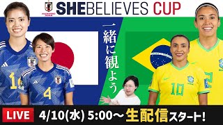 日本代表（なでしこジャパン）vsブラジルを一緒に観よう【SheBelieves Cup】 [upl. by Ahsenrat]