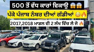 ਐਨੀਆ ਸਸਤੀਆਂ ਪੱਕੇ ਪੰਜਾਬ ਨੰਬਰ ਦੀਆਂ ਕਾਰਾਂ 😱  second hand cars in Punjab cars [upl. by Saxe]