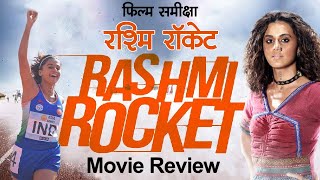 Rashmi Rocket Movie Review in Hindi  रश्मि रॉकेट फिल्म समीक्षा  Taapsee Pannu [upl. by Langley658]