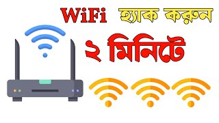 যেকোনো WiFi মোবাইল দিয়ে Password ছাড়া চালাতে পারবেন  WiFi Hack Trips and Tricks [upl. by Graaf]