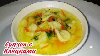 Клёцки РецептСуп с КлёцкамиСуп с галушкамиБыстро и Всегда Вкусно [upl. by Anagrom618]