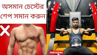 ছোট বড়ো চেস্টের শেপ সমান করুন l Fix Uneven Chest l THR FITNESS [upl. by Llenod496]