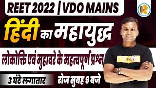 REET 2022  Vdo Mains Hindi 2022  Hindi  Lokoktiyan Avn Muhavare  Sanjay Sir  Exampur Rajasthan [upl. by Yessej]