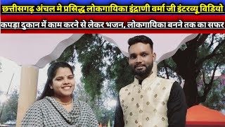 lokgayika Indrani Verma interview video with neeraj barleभजन गायिका इंद्राणी वर्मा इंटरव्यू विडियो [upl. by Thirzi]