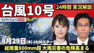 【LIVE】台風10号 最新情報／大雨災害の危険高まる 河川氾濫や大規模浸水に厳重警戒／地震情報 2024年8月29日木 ＜ウェザーニュースLiVEアフタヌーン 小川 千奈／山口 剛央＞ [upl. by Anees]