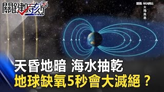 天昏地暗 海水抽乾 地球缺氧5秒會是第六次大滅絕？！ 關鍵時刻 201703085 朱學恒 馬西屏 眭澔平 [upl. by Ikaz]