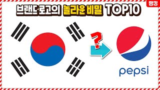 브랜드 로고에 숨겨놓은 놀라운 비밀들 TOP10 [upl. by Ynos]