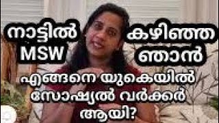 നാട്ടിൽ MSW കഴിഞ്ഞ ഞാൻ എങ്ങനെ യുകെയിൽ സോഷ്യൽ വർക്കർ ആയി l UKMalayali l Rajan Kurian [upl. by Moe]