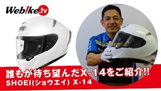 SHOEI X14XFOURTEEN最新機能をご紹介 【Webike TV】 [upl. by Annayd]