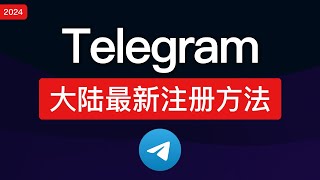 【2024最新】Telegram注册教程！中国大陆注册电报方法，解决telegram收不到短信验证码、电脑设置中文汉化，解除限制 [upl. by Ahserb317]