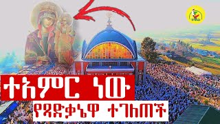 የዘርዓ ያዕቆብ እመቤት ተገልጣ ባረከችን ደብረ ምጥማቅ ጻድቃኔ ማርያም [upl. by Walburga263]