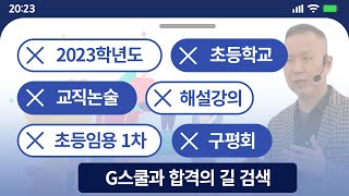 초등임용 1차 2023학년도 교직 논술 해설 강의｜G스쿨｜교육학 구평회 [upl. by Hereld527]